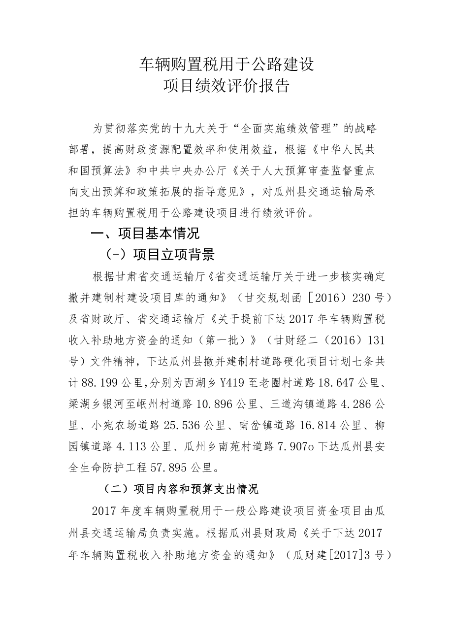 车辆购置税用于公路建设项目绩效评价报告.docx_第1页