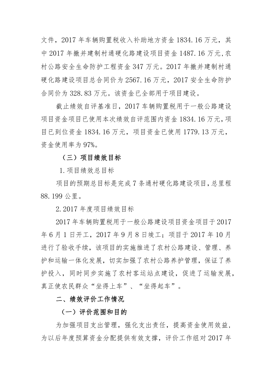 车辆购置税用于公路建设项目绩效评价报告.docx_第2页