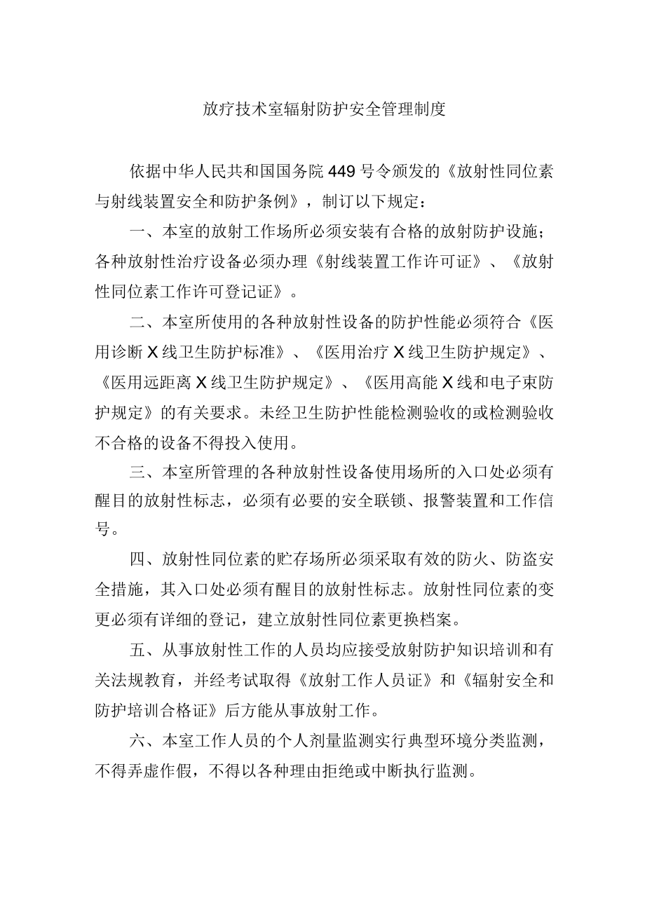 放疗技术室辐射防护安全管理制度.docx_第1页