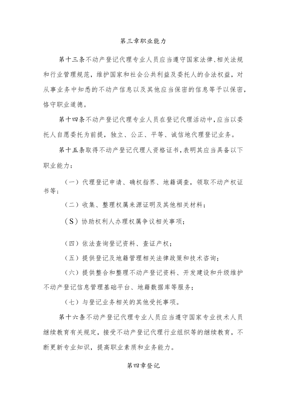 不动产登记代理专业人员职业资格制度规定.docx_第3页