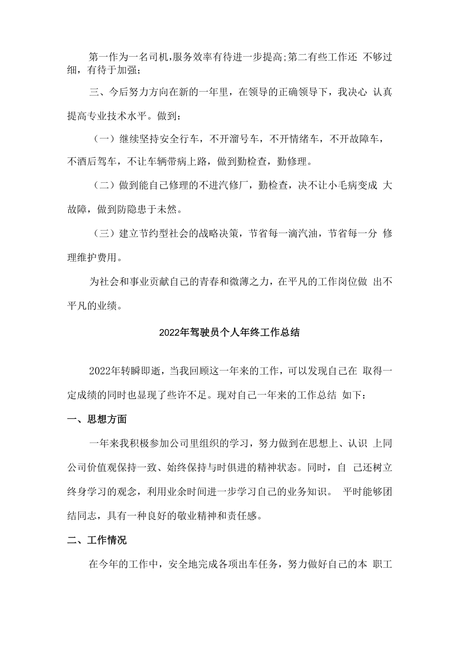 2022年驾驶员年终工作总结.docx_第2页