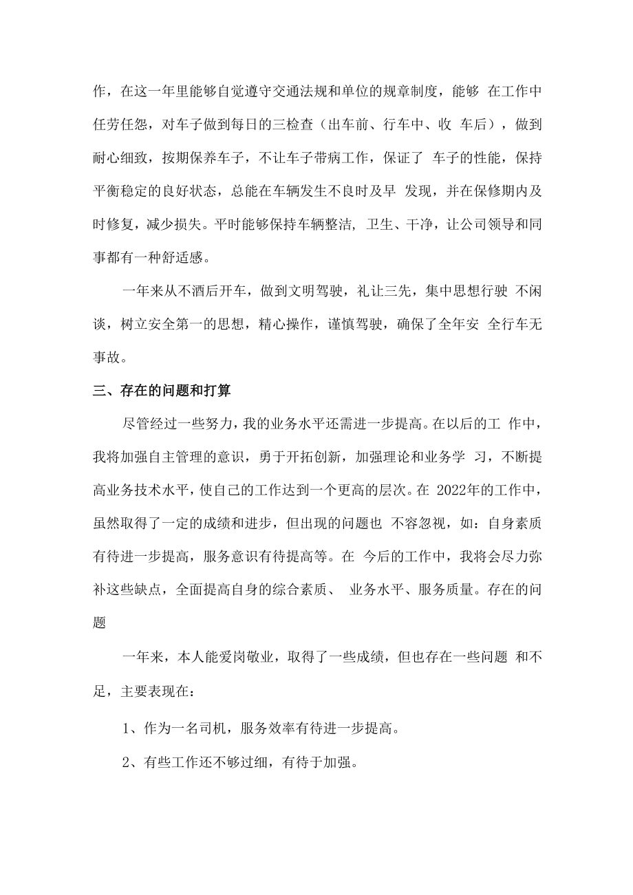 2022年驾驶员年终工作总结.docx_第3页