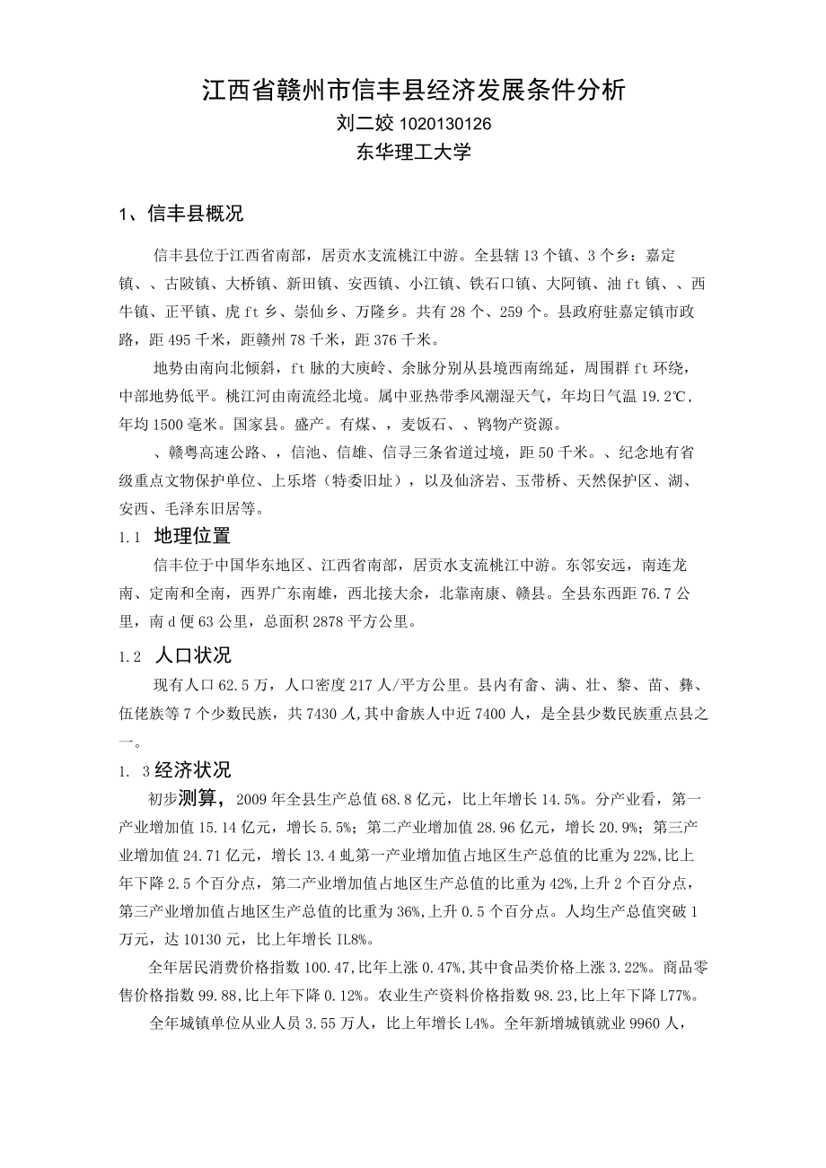 江西省赣州市信丰县经济发展条件分析1.docx_第1页