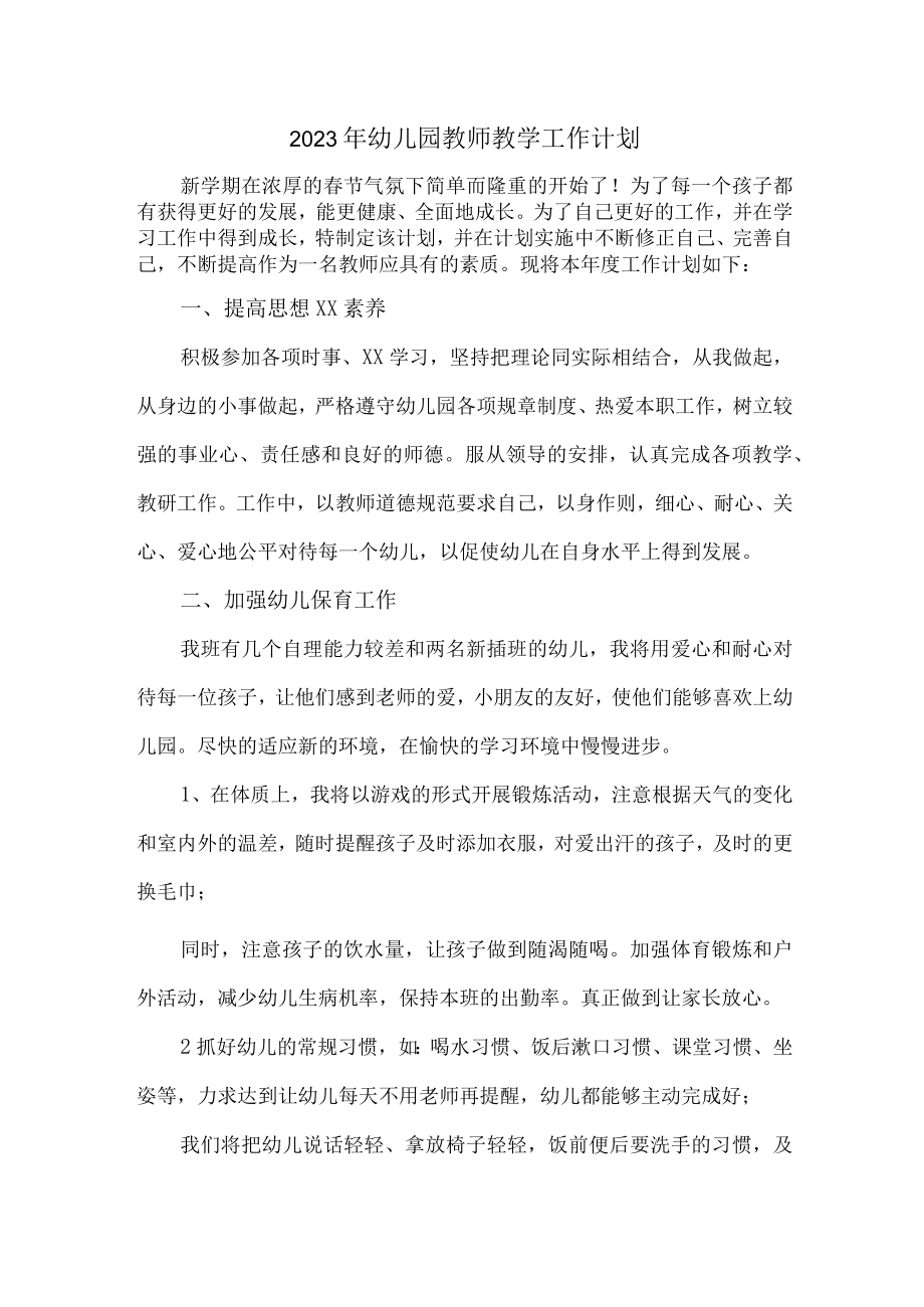 2023年最新幼儿园教师教学工作计划 (模板三篇).docx_第1页