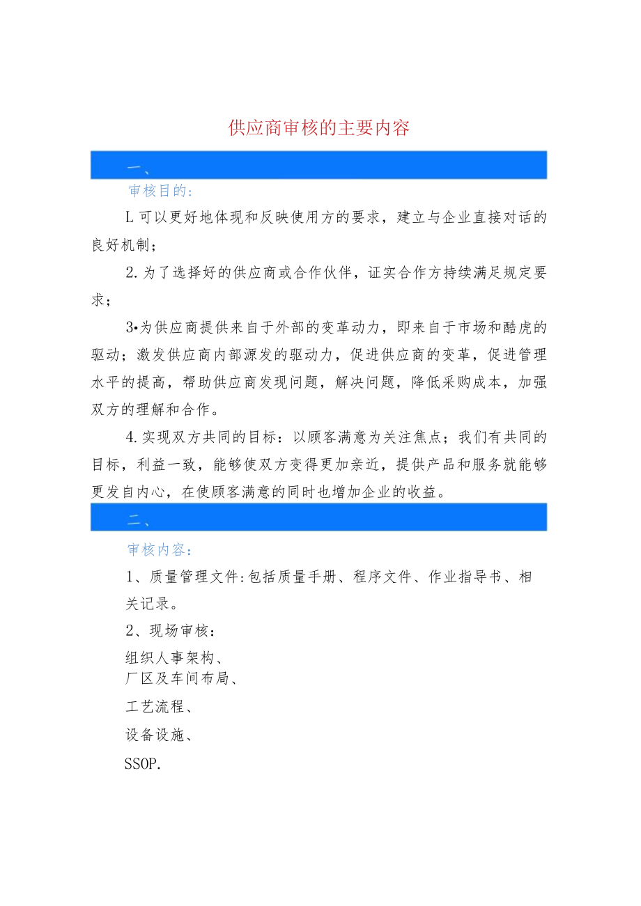 供应商审核的主要内容.docx_第1页