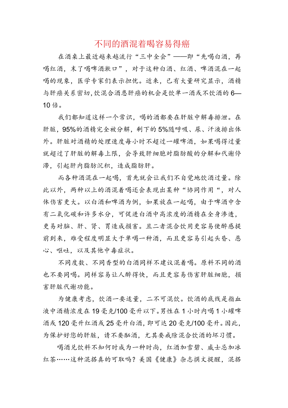 不同的酒混着喝容易得癌.docx_第1页