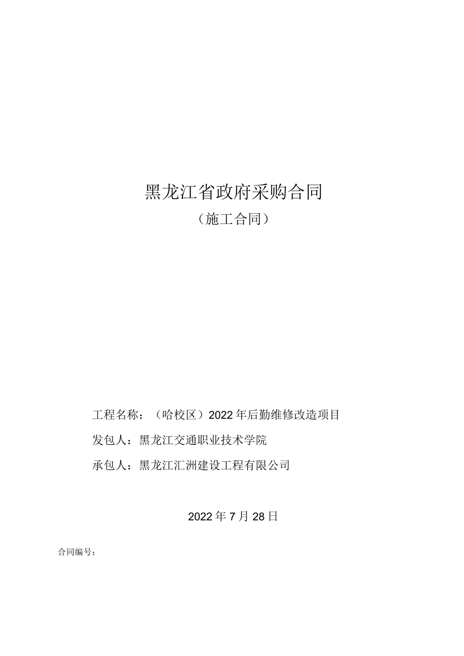 黑龙江省政府采购合同施工合同.docx_第1页