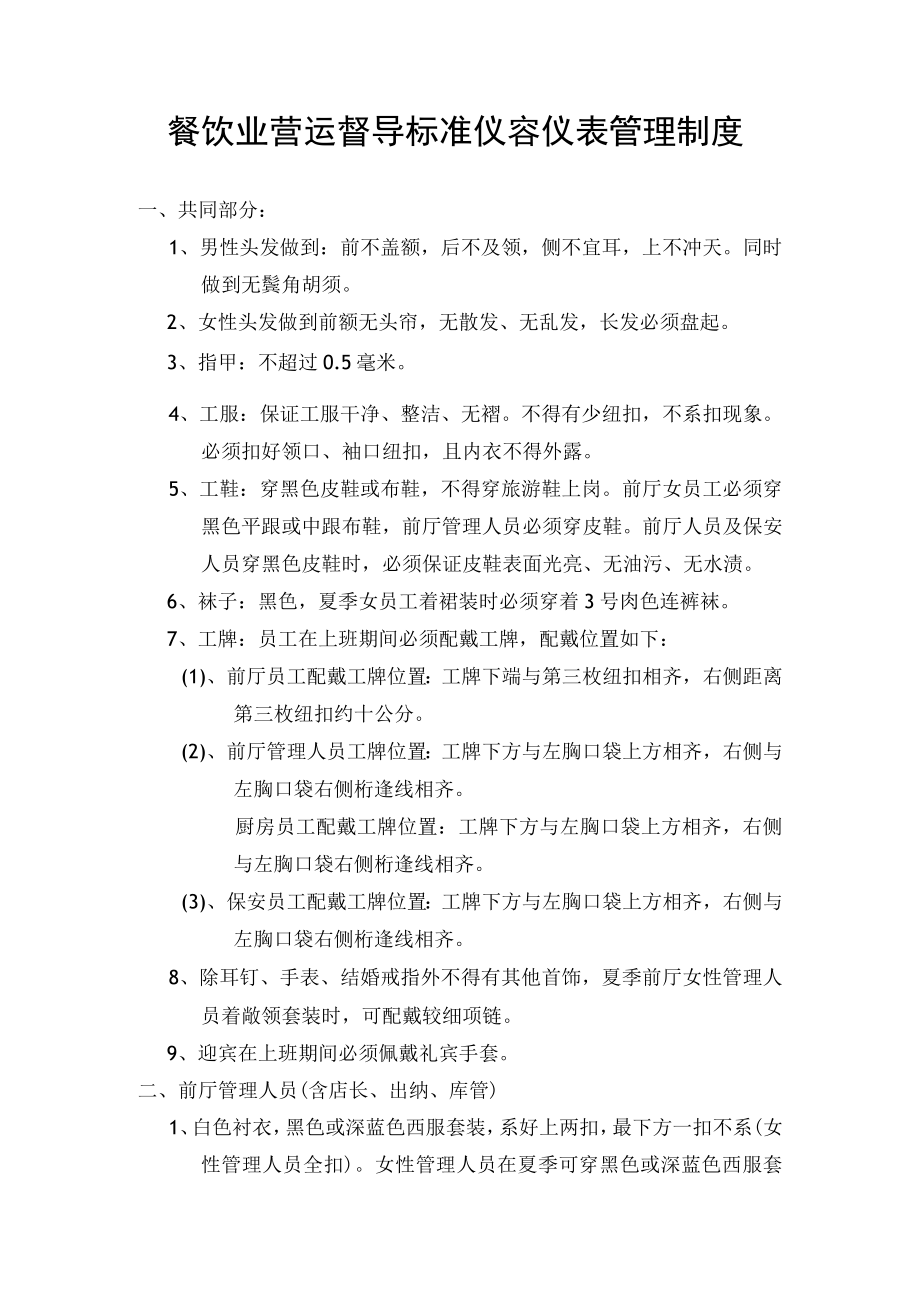 餐饮业营运督导标准仪容仪表管理制度.docx_第1页