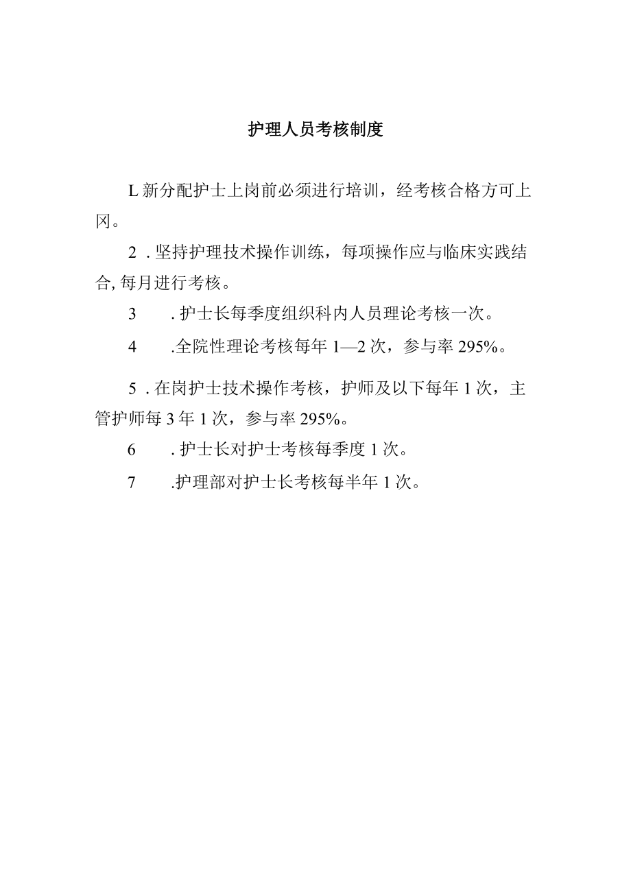 护理人员考核制度.docx_第1页