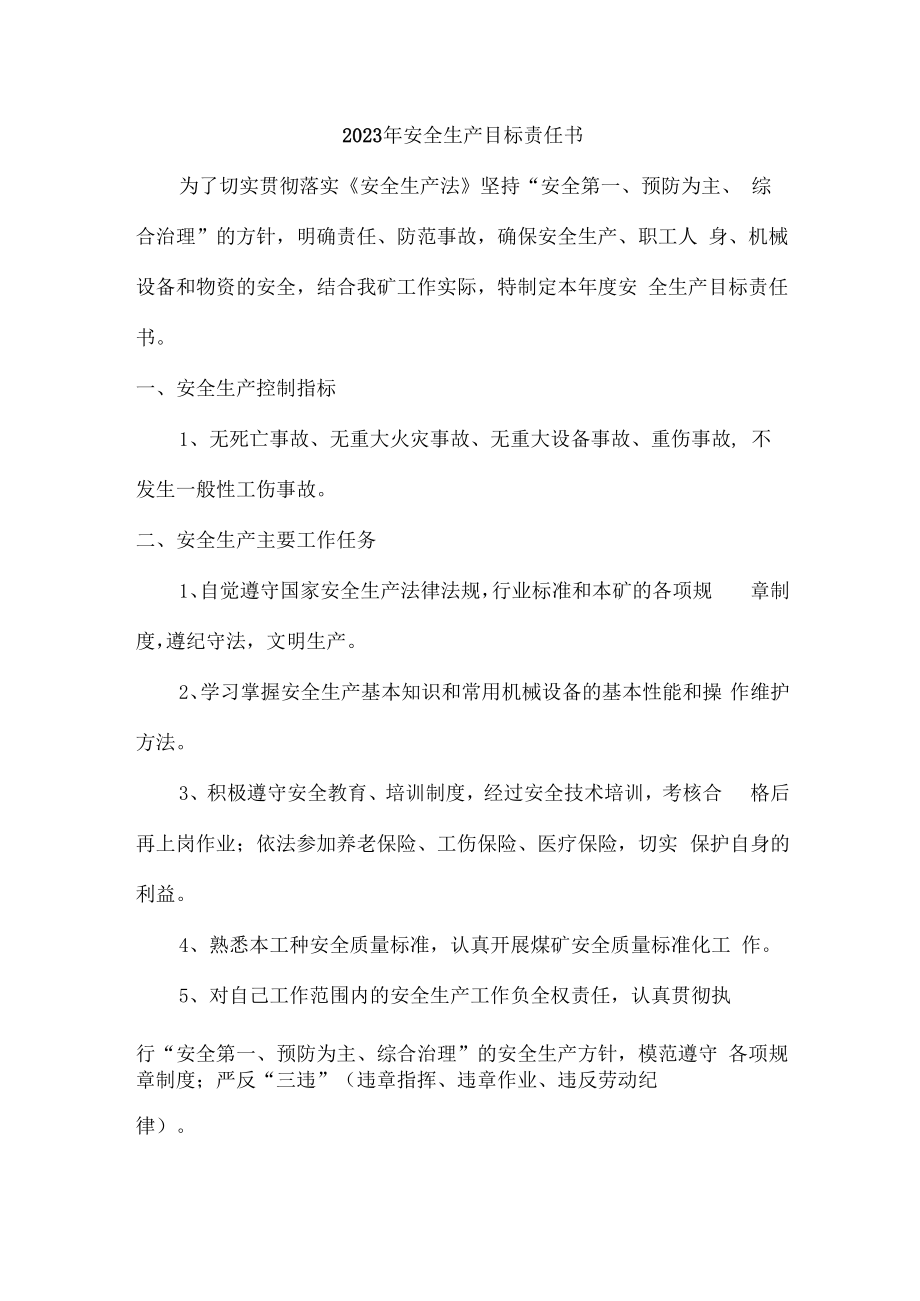 2023年专业管理单位安全生产目标责任书.docx_第1页