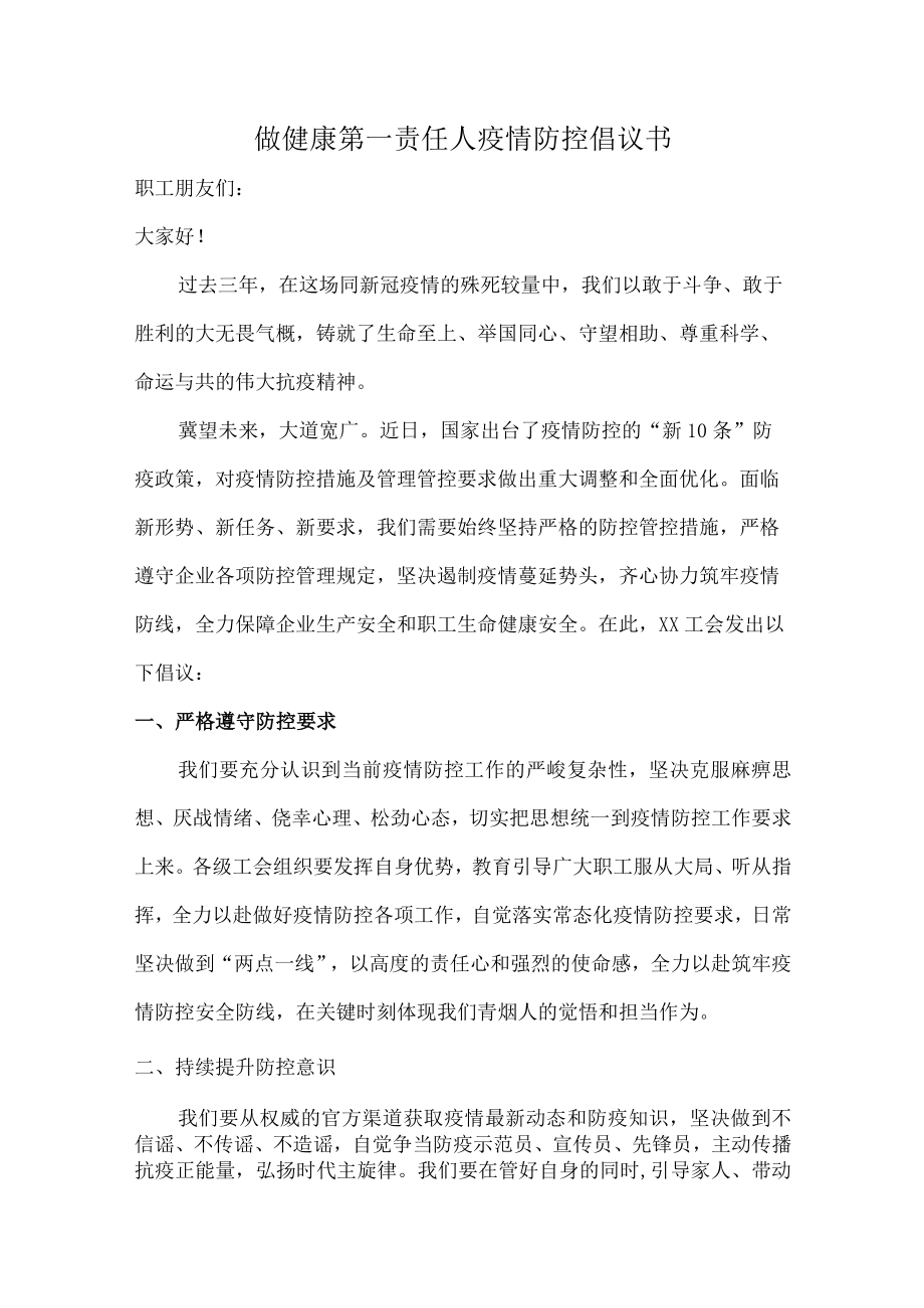 居民做健康的第一责任人倡议书（6篇）.docx_第1页