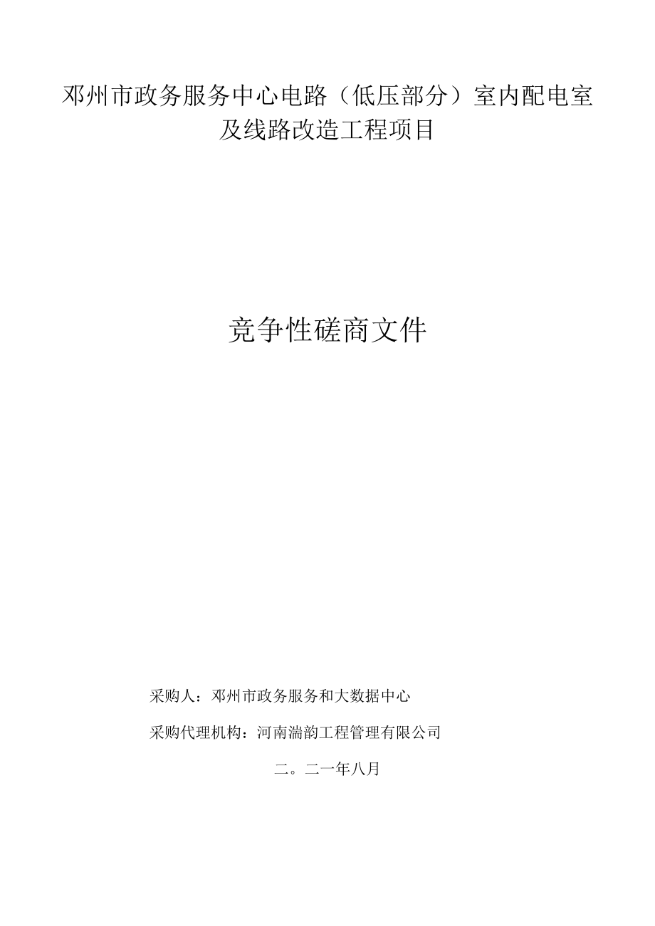 邓州市政务服务中心电路低压部分室内配电室及线路改造工程项目.docx_第1页