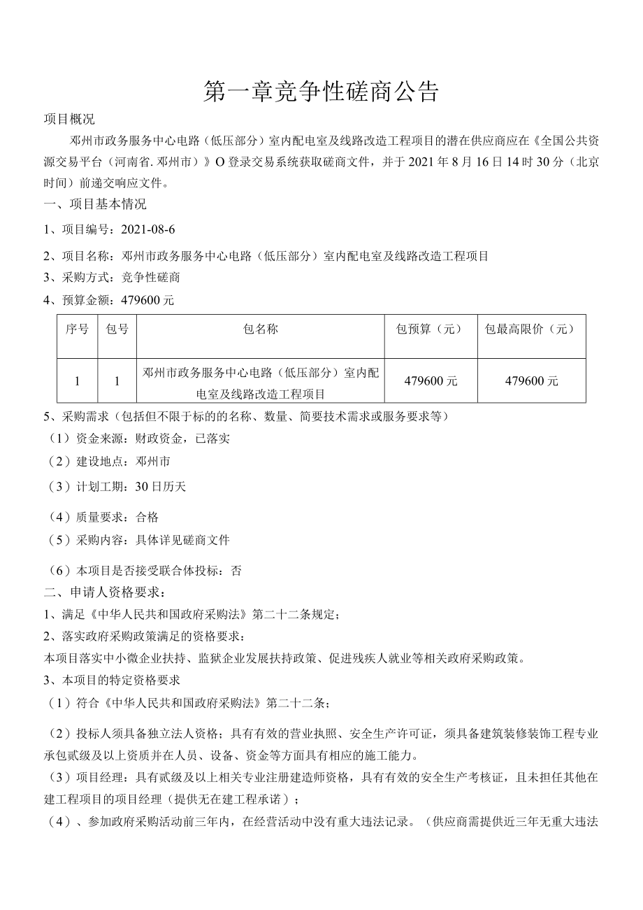 邓州市政务服务中心电路低压部分室内配电室及线路改造工程项目.docx_第3页