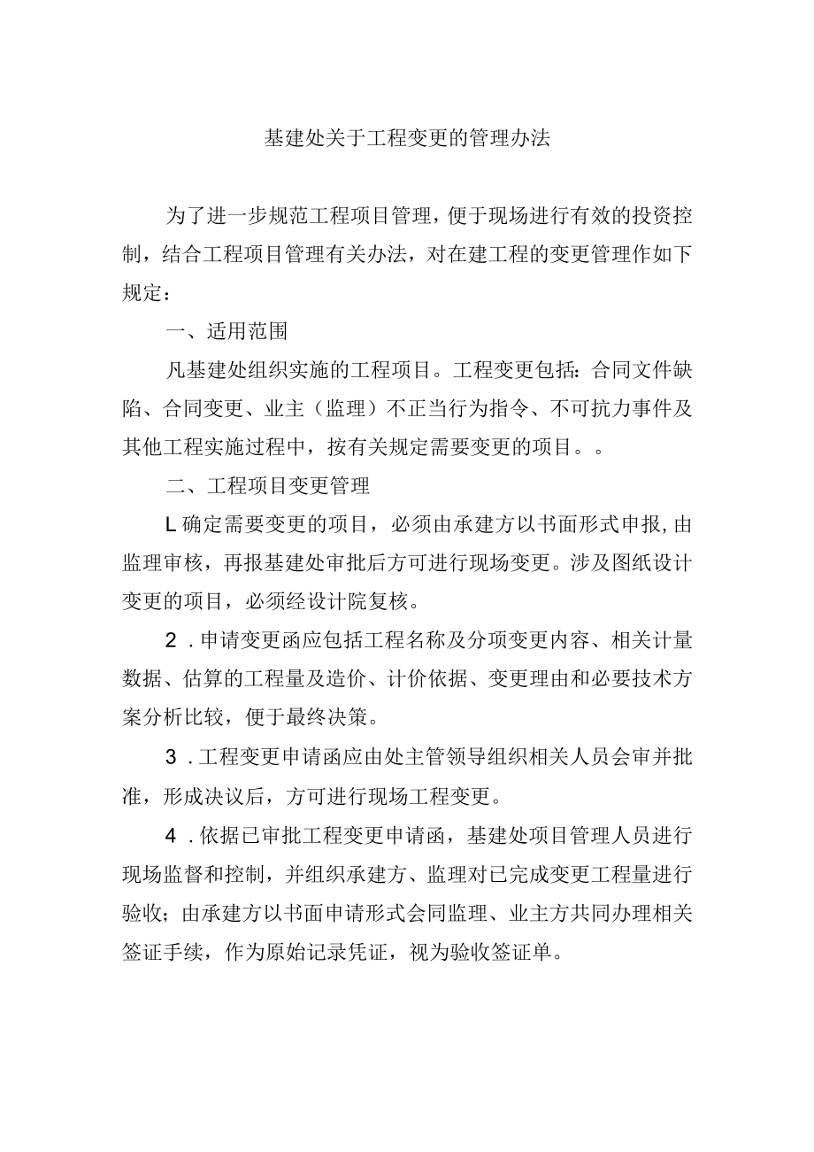 基建处关于工程变更的管理办法.docx_第1页