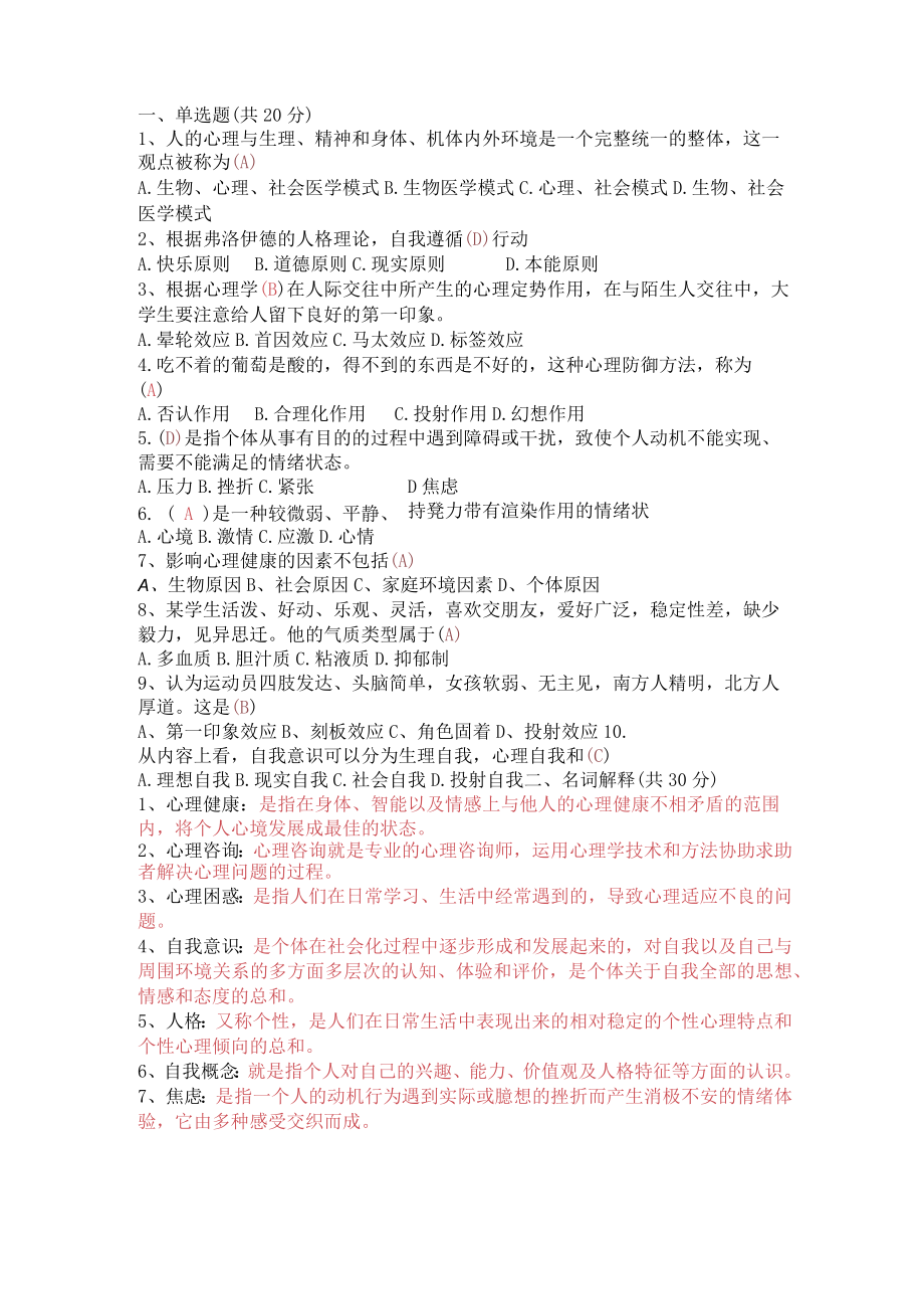 大学生心理健康教育期末考试及答案.docx_第1页