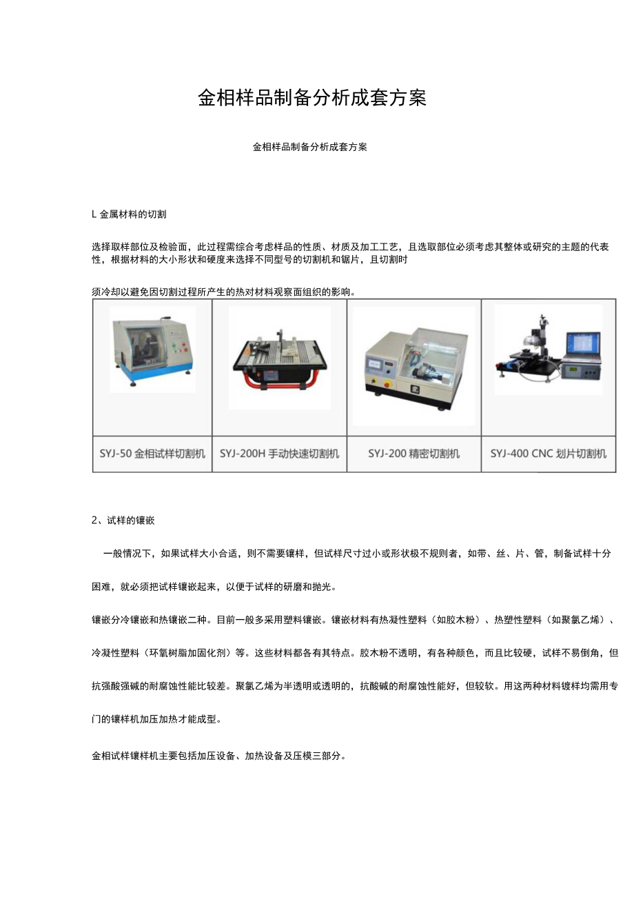 金相样品制备分析成套方案.docx_第1页