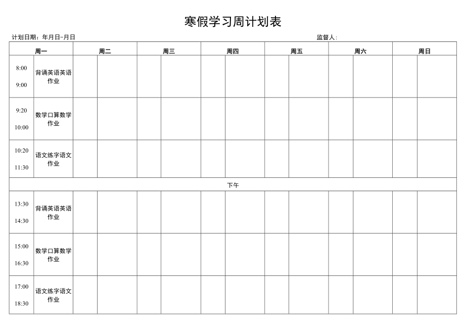 寒假学习计划表.docx_第1页