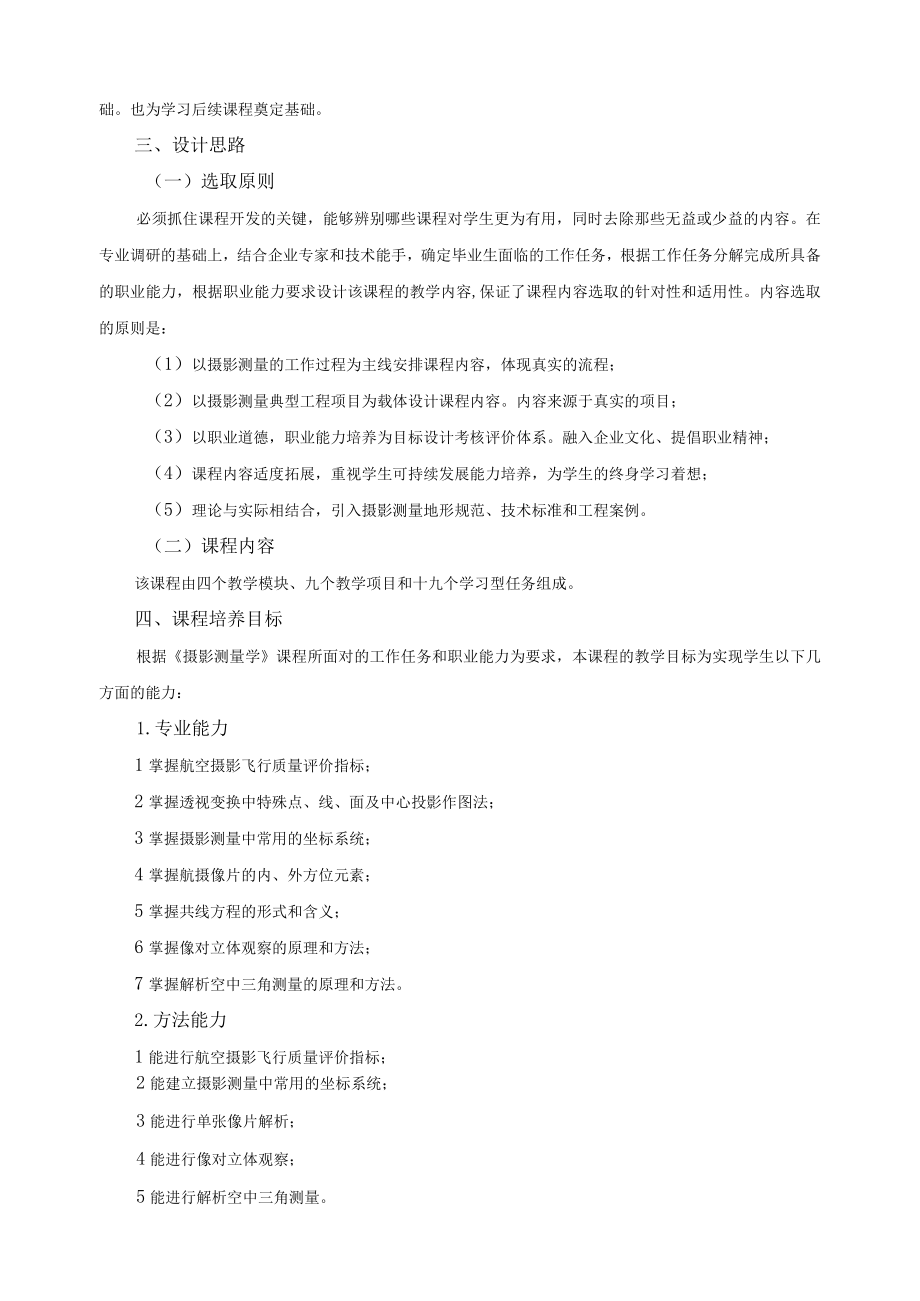 《摄影测量学》课程标准.docx_第2页