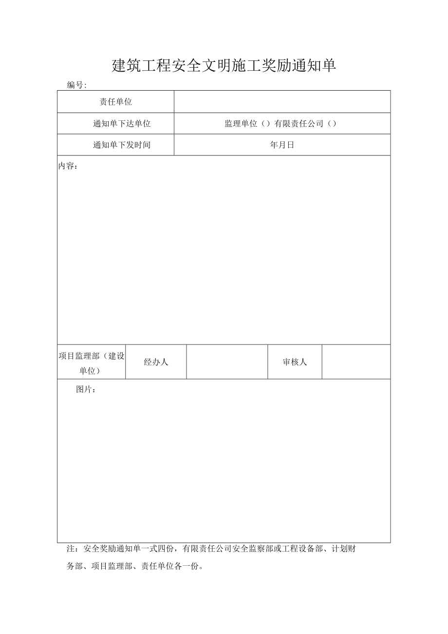 建筑工程安全文明施工奖励通知单.docx_第1页