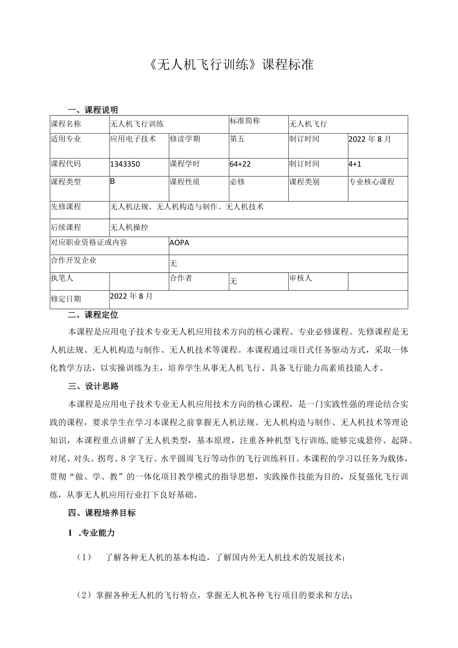 《无人机飞行训练》课程标准.docx_第1页