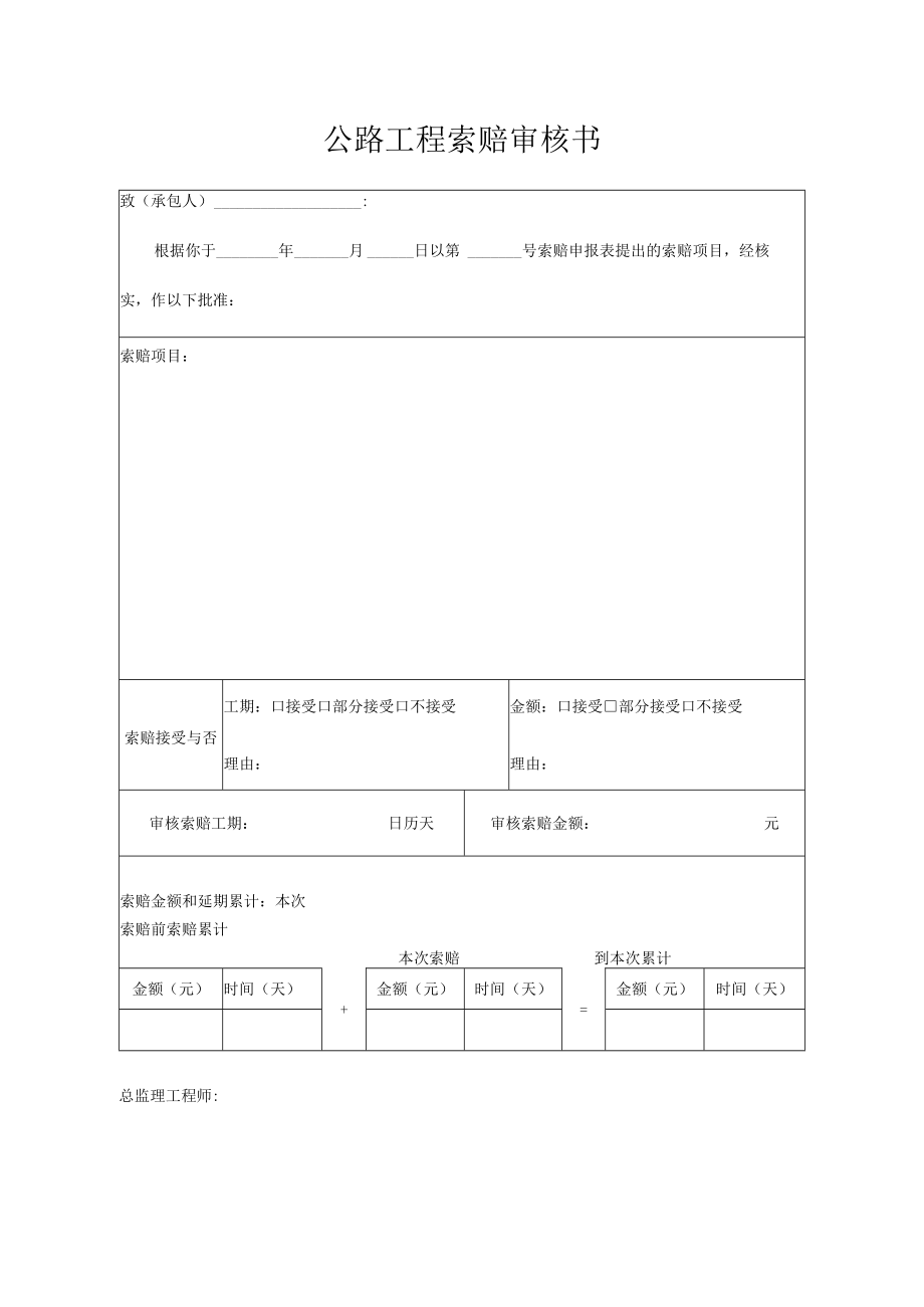 公路工程索赔审核书.docx_第1页