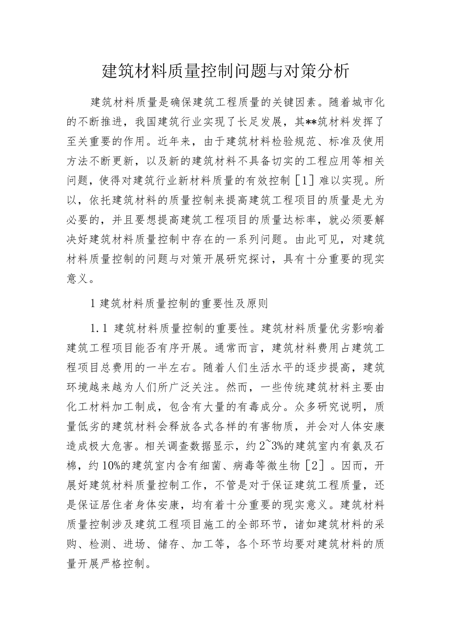 建筑材料质量控制问题与对策分析.docx_第1页