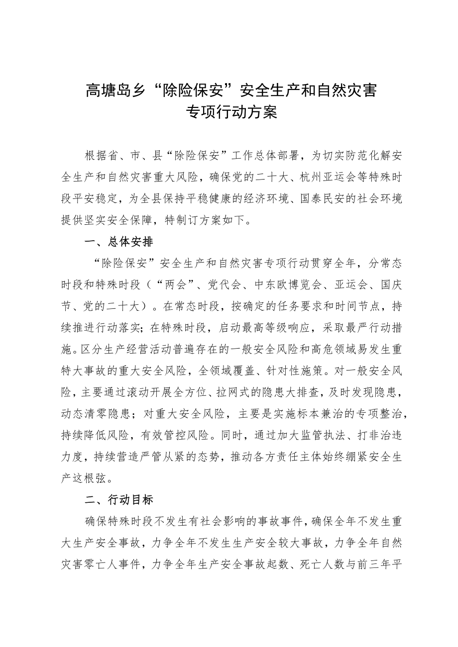 高塘岛乡“除险保安”安全生产和自然灾害专项行动方案.docx_第1页