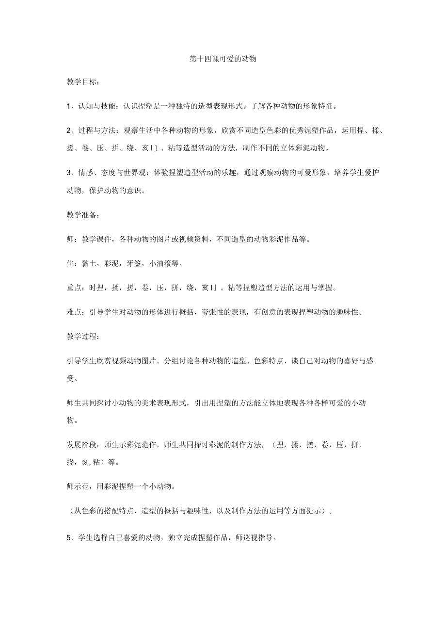 第十四课可爱的动物.docx_第1页