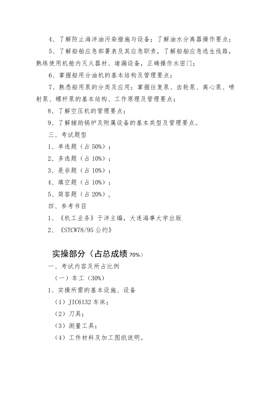 二中央企业职工技能大赛船舶机工竞赛纲要理论部分占总成绩20%.docx_第2页