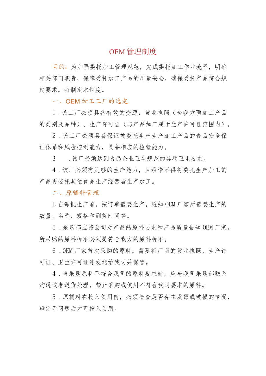 OEM管理制度.docx_第1页