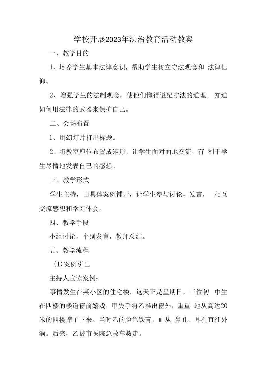 2023年学校组织开展法治教育宣传活动教案（合计2份）.docx_第1页