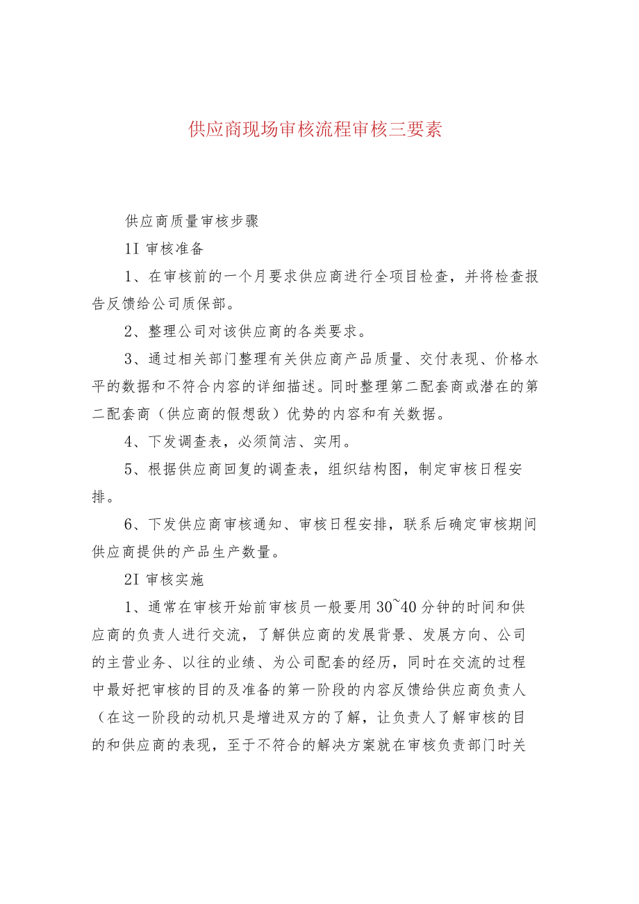 供应商现场审核流程审核三要素.docx_第1页