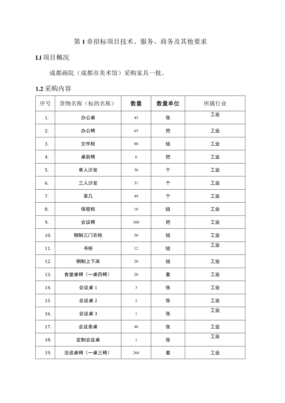 第1章招标项目技术、服务、商务及其他要求1项目概况.docx_第1页