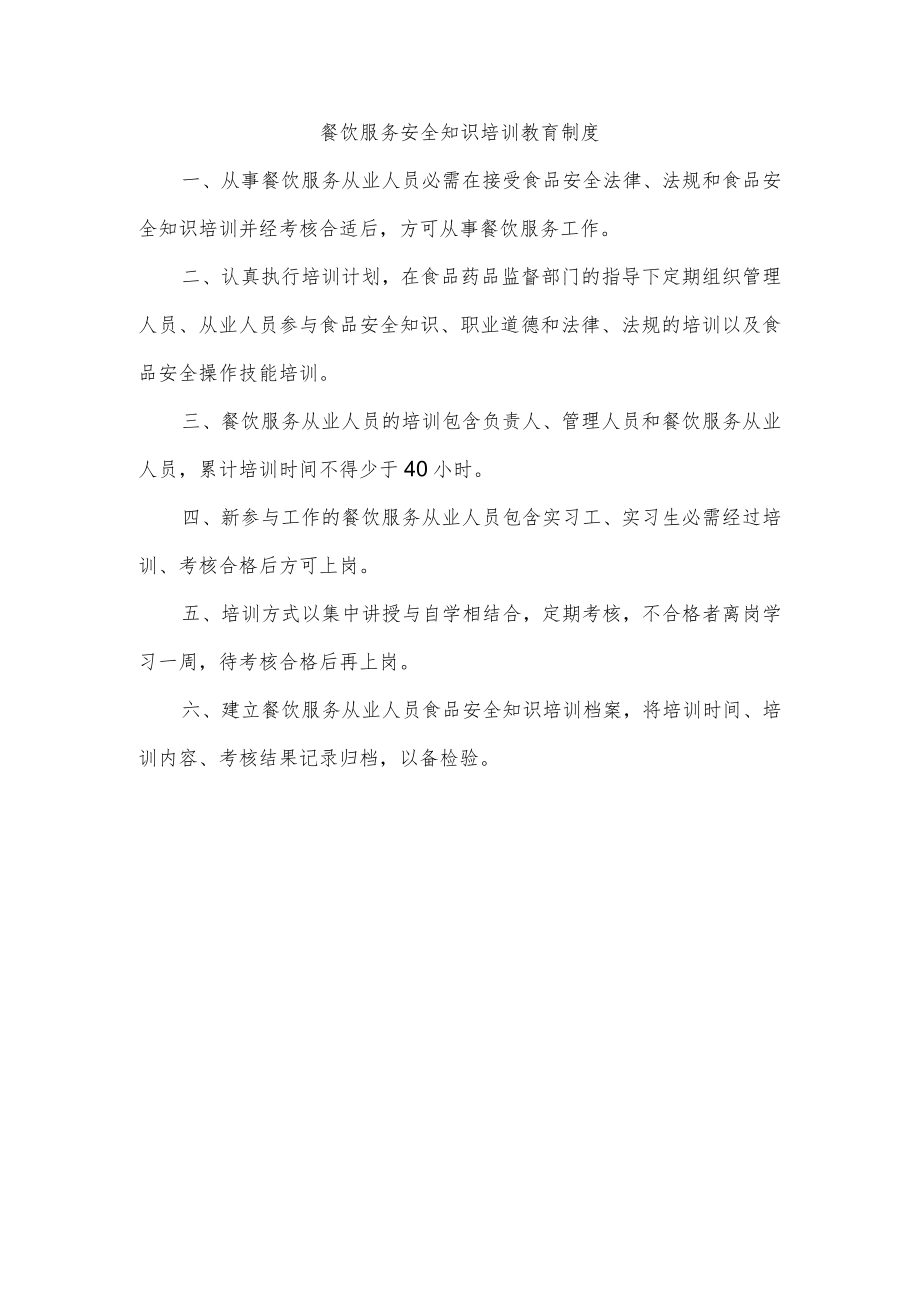 餐饮服务安全知识培训教育制度.docx_第1页