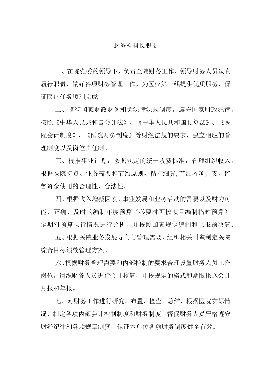 财务科科长职责.docx_第1页