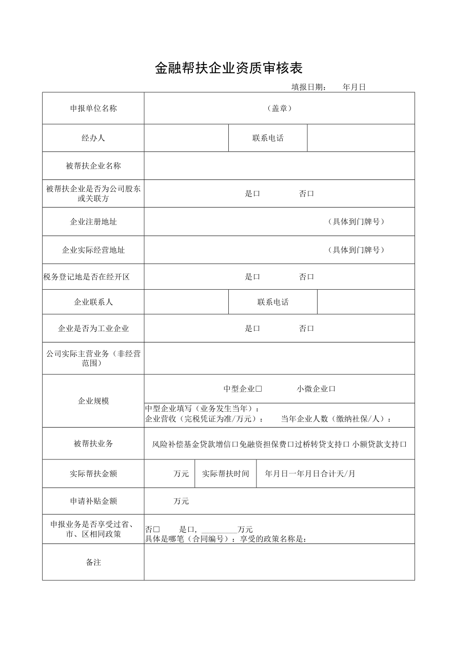 金融帮扶企业资质审核表.docx_第1页