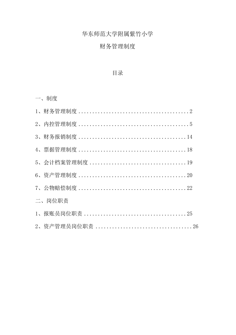 华东师范大学附属紫竹小学财务管理制度.docx_第1页