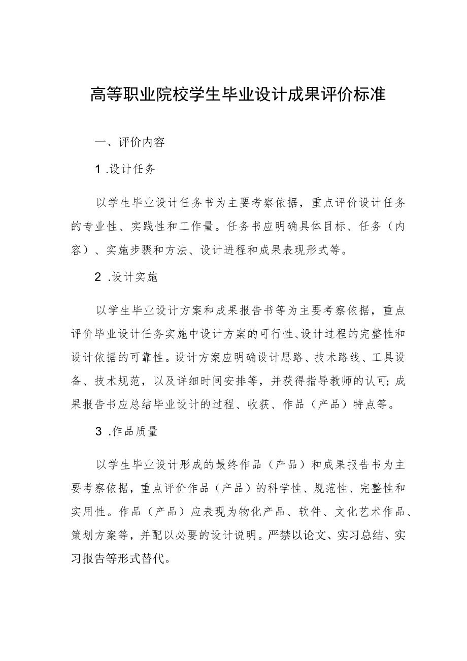 高等职业院校学生毕业设计成果评价标准.docx_第1页