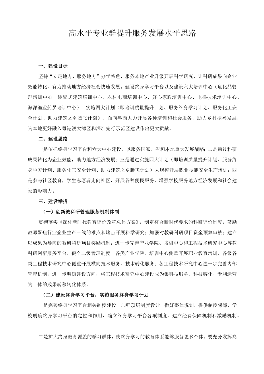 高水平专业群提升服务发展水平思路.docx_第1页