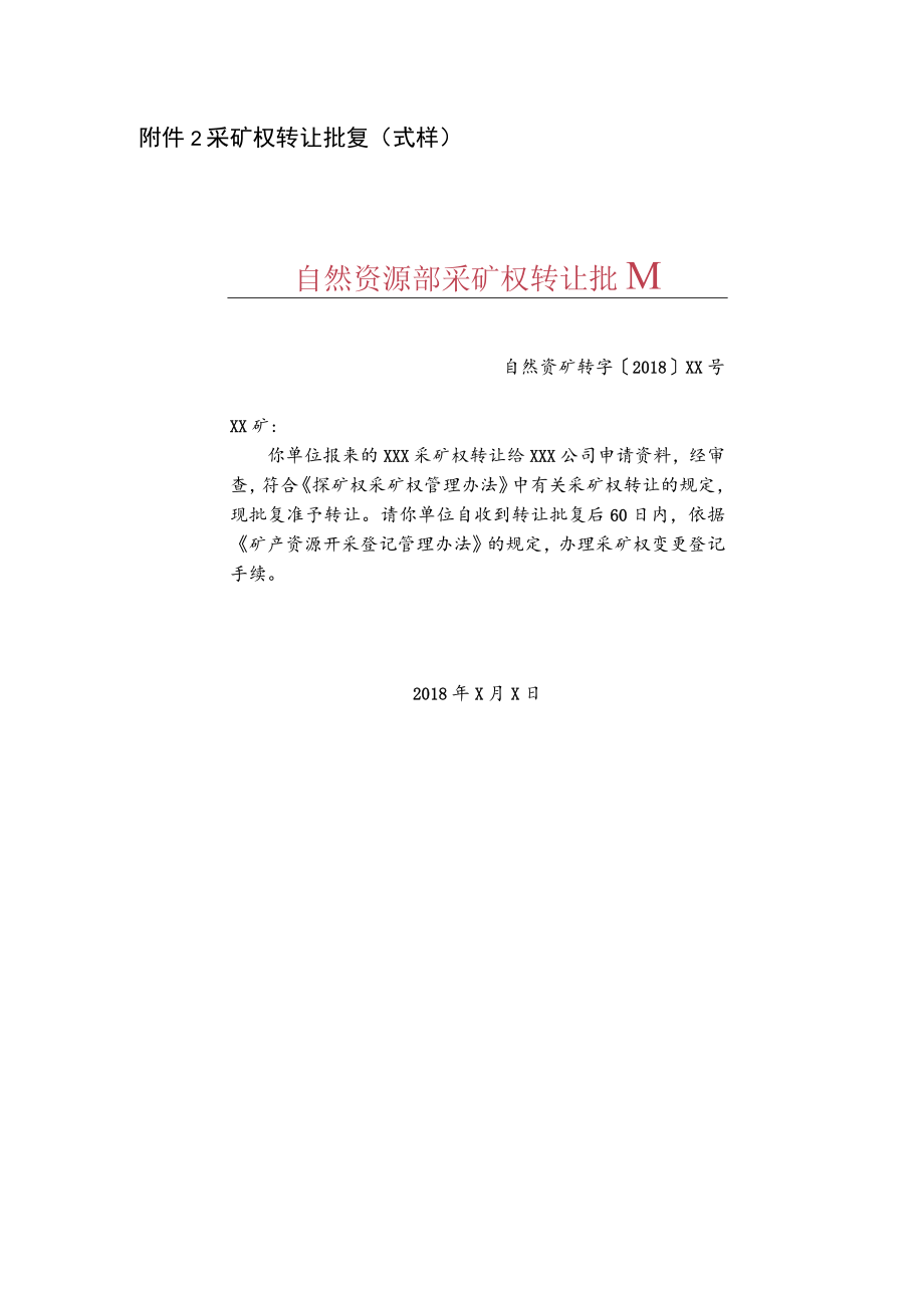 采矿权转让批复式样.docx_第1页