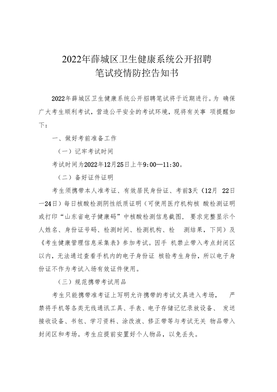 2022年薛城区卫生健康系统公开招聘笔试疫情防控告知书.docx_第1页