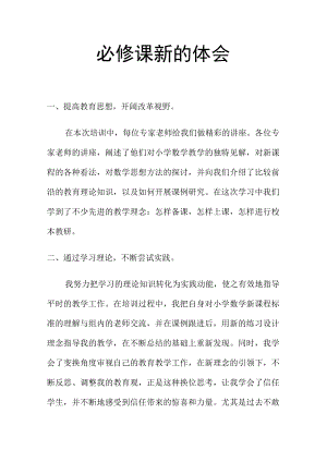 必修课新的体会.docx