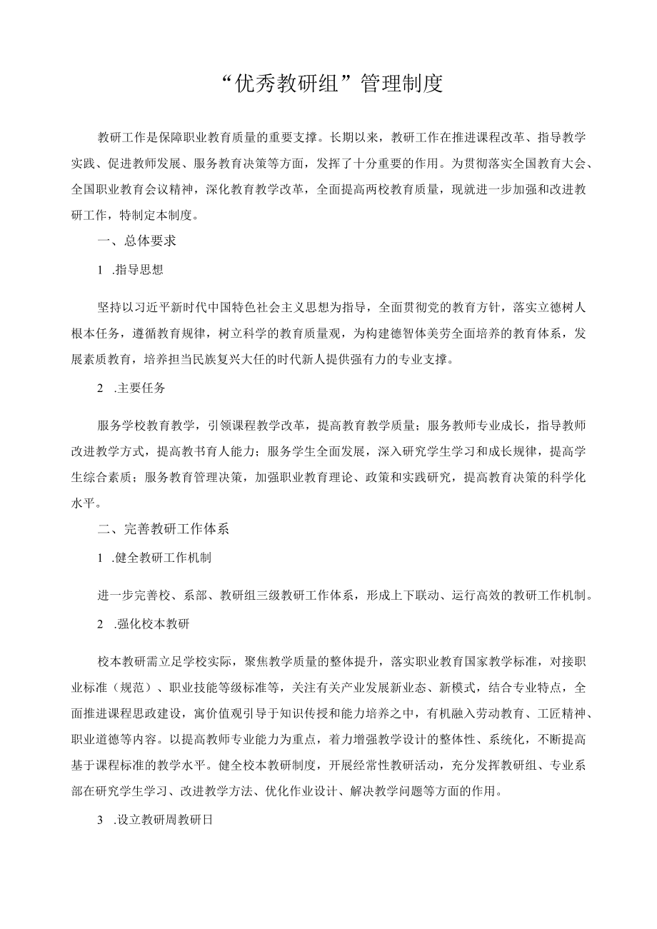 “优秀教研组”管理制度.docx_第1页