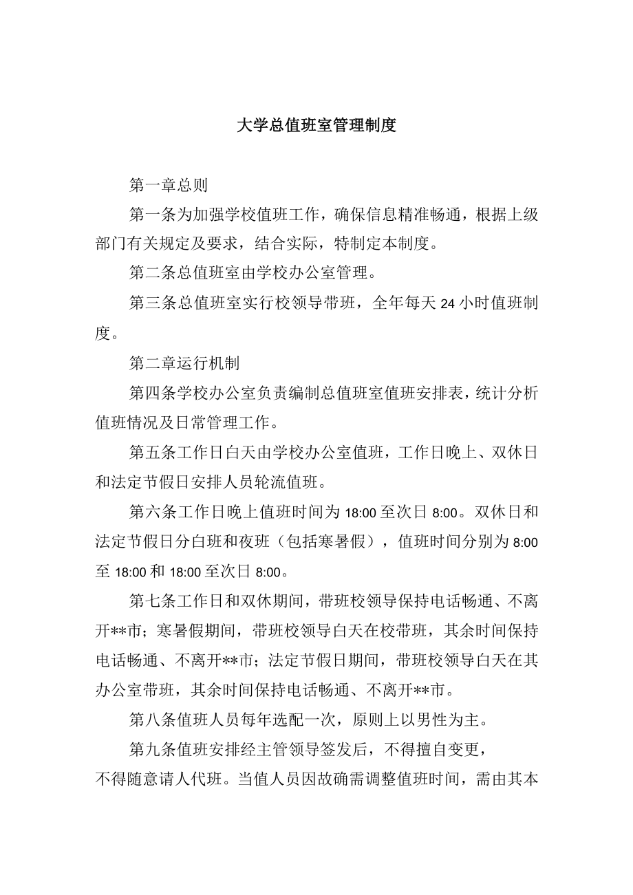 大学总值班室管理办法.docx_第1页