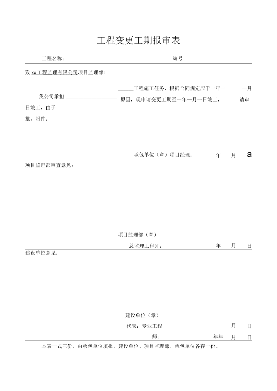 工程变更工期报审表.docx_第1页