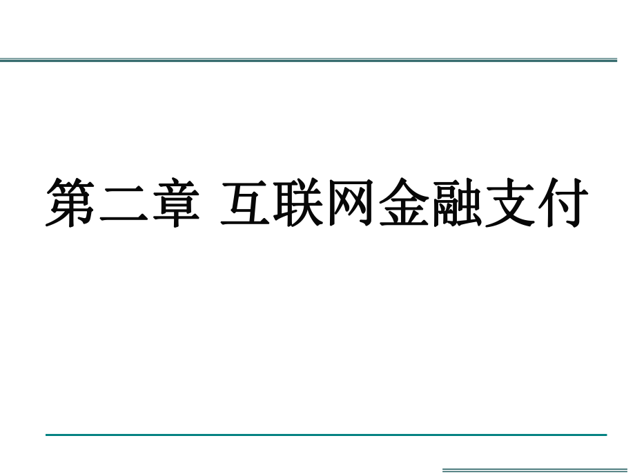 互联网金融第二章——互联网金融支付.pptx_第1页