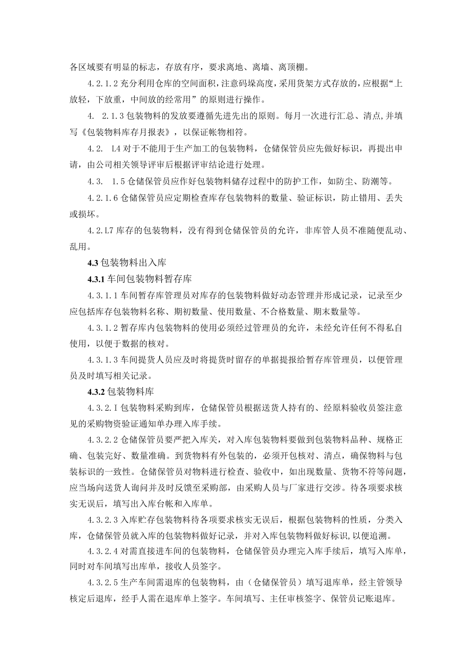 包装物料库管理规定.docx_第2页