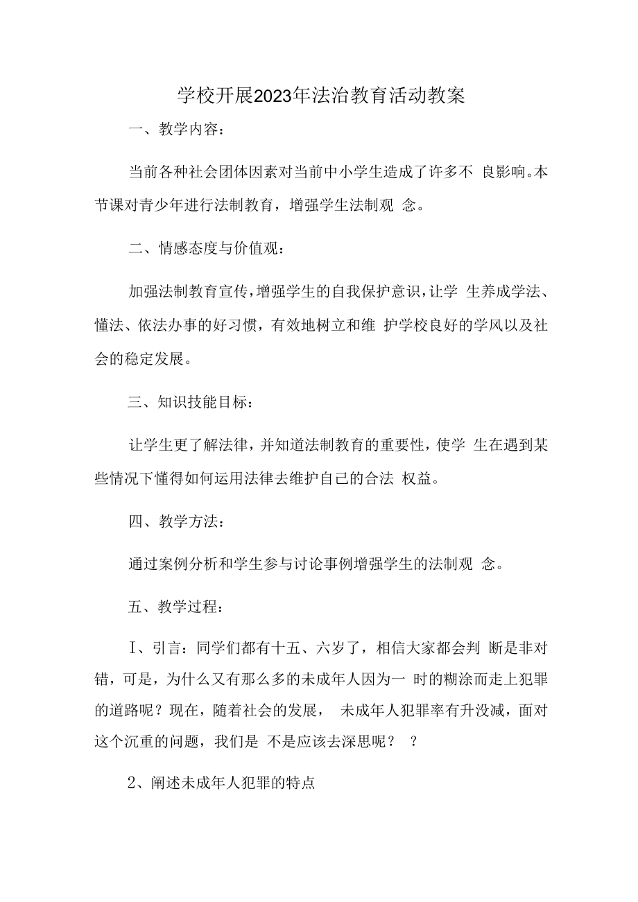 2023年学校组织开展法治教育宣传活动教案（2份）.docx_第1页