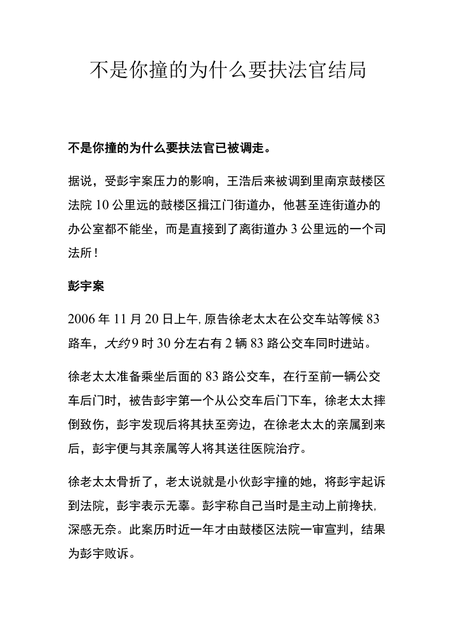 不是你撞的为什么要扶法官结局.docx_第1页