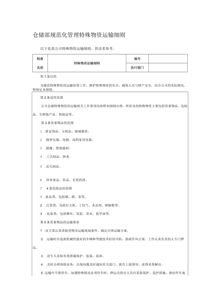 仓储部规范化管理特殊物资运输细则.docx_第1页